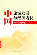 中国旅游发展与经济增长 一项实证研究