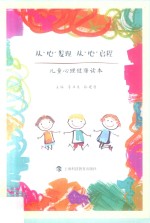 从“心”发现 从“心”启航 儿童心理健康读本
