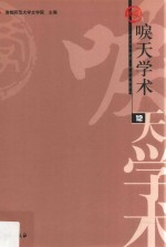 学苑文丛·学苑学术论坛 唳天学术 第12辑