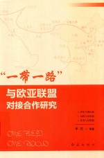 “一带一路”与欧亚联盟对接合作研究