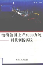 渤海油田上产3000万吨科技创新实践