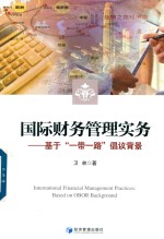 国际财务管理实务 基于“一带一路”倡议背景
