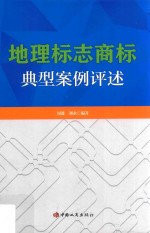地理标志商标典型案例评述