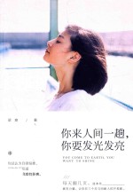 你来人间一趟,你要发光发亮