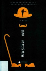 别笑,我是认真的