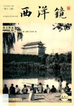 西洋镜 燕京胜迹