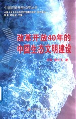 改革开放40年的中国生态文明建设 1978-2018