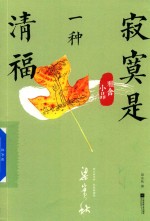 寂寞是一种清福 雅舍小品彩图 精编版