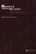 崩滑地质灾害稳定性评价方法研究