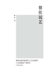 留住民艺 湖南民间传统染织工艺文化保护与文化创意产业研究