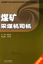 煤矿采煤机司机 初训