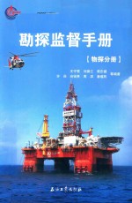 勘探监督手册 物探分册