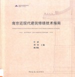 南京近现代建筑修缮技术指南