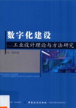 数字化建设 工业设计理论与方法研究