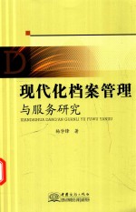 现代化档案管理与服务研究