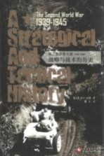 第二次世界大战 1939-1945 战略与战术的历史