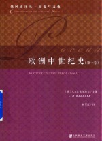 欧洲中世纪史 第1卷
