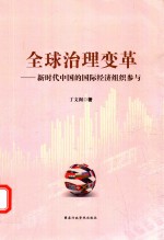 全球治理变革 新时代 中国的国际经济组织参与