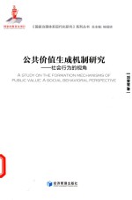公共价值生成机制研究 社会行为的视角