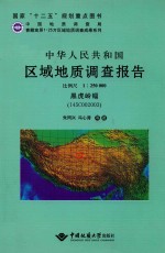 中华人民共和国区域地质调查报告 黑虎岭幅(I45C002003) 比例尺1:250000