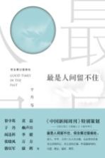 最是人间留不住