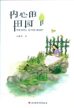 散文集 内心的田园
