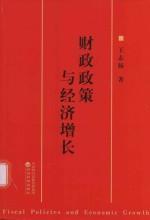 财政政策与经济增长