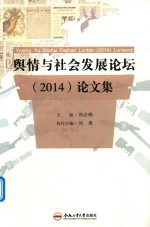 舆情与社会发展论坛 论文集 2014版
