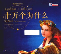 亲亲宝贝丛书 十万个为什么