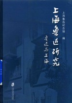 上海鲁迅研究 鲁迅与上海