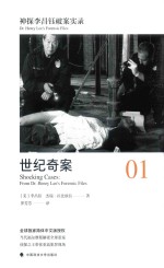 神探李昌钰破案实录 1 世纪奇案