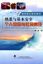 熟悉与基本安全 个人安全与社会责任