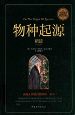 物种起源精读