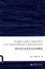 国际审计业务英文信函精选