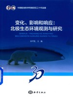 变化、影响和响应 北极生态环境观测与研究