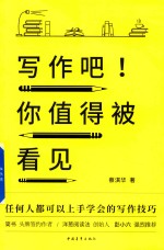 写作吧!你值得被看见