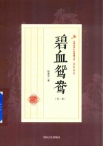 民国武侠小说典藏文库 徐春羽卷 碧血鸳鸯 第2部