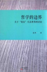 哲学的边界关于我在生活世界的讨论