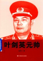 叶剑英元帅