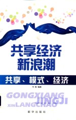 共享经济新浪潮 共享、模式、经济