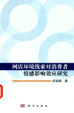 网店环境线索对消费者情感影响效应研究