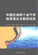 中国近海两个油气带地质理论与勘探实践