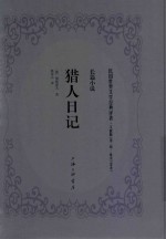 猎人日记 长篇小说