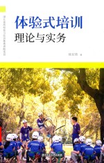 体验式培训理论与实务