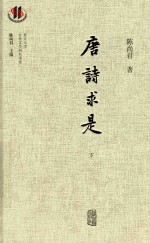 唐诗求是 下