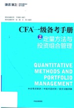 CFA一级备考手册 2 定量方法与投资组合管理