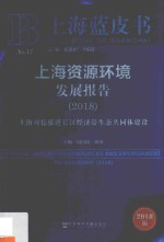 上海资源环境发展报告 2018 上海对接推进长江经济带生态共同体建设
