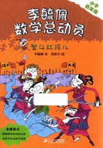 李毓佩数学总动员 智斗红孩儿