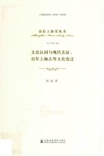 文化认同与现代表征 百年上海古琴文化变迁