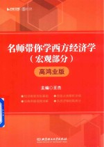 名师带你学西方经济学 宏观部分 高鸿业版